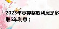 2023年零存整取利息是多少(500元零存整取5年利息)