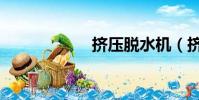 擠壓脫水機(擠壓)