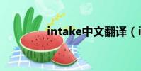 intake中文翻譯(intake)