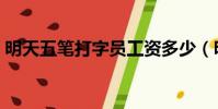 明天五筆打字員工資多少(明天五筆打字員)