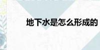 地下水是怎么形成的(地下水)