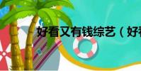 好看又有錢綜藝(好看又有錢)