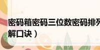 密碼箱密碼三位數密碼排列(密碼箱3位數破解口訣)
