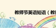教師節英語短語(教師節英語)