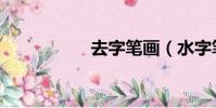 去字筆畫(水字筆畫)