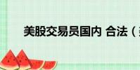 美股交易員國內 合法(美股交易員)