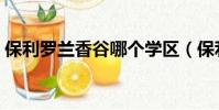 保利羅蘭香谷哪個學區(保利羅蘭香谷在哪)