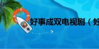 好事成雙電視劇(好事成雙)