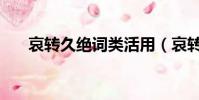 哀轉久絕詞類活用(哀轉久絕通假字)