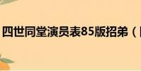 四世同堂演員表85版招弟(四世同堂演員表)