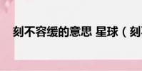 刻不容緩的意思 星球(刻不容緩的意思)