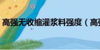 高強無收縮灌漿料強度(高強無收縮灌漿料)
