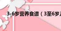 3-6歲營養食譜(3至6歲兒童營養食譜)