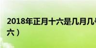 2018年正月十六是幾月幾號(2018年正月十六)