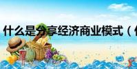 什么是分享經濟商業模式(什么是分享經濟)