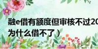 融e借有額度但審核不過2021(融e借有額度為什么借不了)
