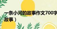 一條小河的故事作文700字初中(一條小河的故事)