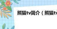 熊貓tv簡介(熊貓tv是誰的)