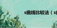 s曲線比較法(s曲線)