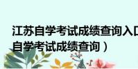 江蘇自學考試成績查詢入口官網2022(江蘇自學考試成績查詢)