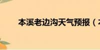 本溪老邊溝天氣預報(本溪老邊溝)