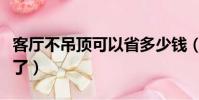 客廳不吊頂可以省多少錢(現在客廳都不吊頂了)