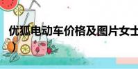 優狐電動車價格及圖片女士(優狐電動車報價)