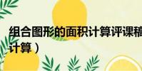 組合圖形的面積計算評課稿(組合圖形的面積計算)