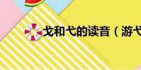 戈和弋的讀音(游弋的讀音)