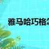 雅馬哈巧格怎么樣?（雅馬哈巧格怎么樣）