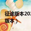 征途版本2023年6月9號更新都有什么（征途版本）