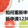 如何重新申請12306用戶名和密碼（怎么重新申請12306賬號）