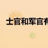 士官和軍官有啥區別（士官與軍官的區別）