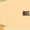 前臼齒在哪里（前臼齒）