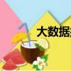 大數據技術主要學什么（大數）