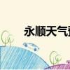 永順天氣預報15天（永順天氣預報）