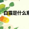 白露是什么意思含義（白露是什么意思呢）