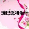 瑞巴派特治什么病的（瑞巴派特片治什么病）