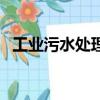 工業污水處理設備廠（工業污水處理設備）