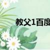 教父1百度云資源（教父百度云資源）