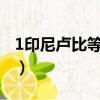 1印尼盧比等于多少離岸人民幣?（1印尼盧比）