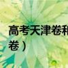 高考天津卷和全國卷哪個難（天津卷和全國二卷）