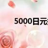 5000日元換算成人民幣（5000日元）