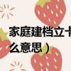 家庭建檔立卡戶是什么意思（建檔立卡戶是什么意思）