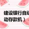 建設銀行自動存款機吞錢怎么辦（建設銀行自動存款機）