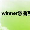 winner歌曲百度云盤（winner歌曲百度云）