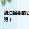 刮油最狠的四種減肥蔬菜（紅薯和紫薯哪個減肥）