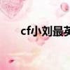 cf小劉最英俊斯太爾打生化（cf小劉）