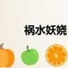 禍水妖嬈（禍水小妖精看朕收了你）