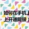 如何在手機上開通網銀短信提醒（如何在手機上開通網銀）